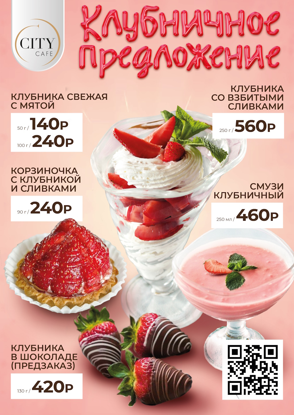 ОТКРЫТ СЕЗОН КЛУБНИКИ В КАФЕ СИТИ