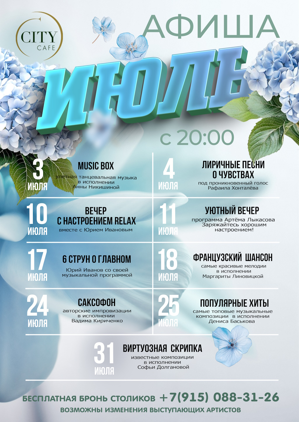 МУЗЫКАЛЬНАЯ АФИША И ПРОГРАММЫ В КАФЕ СИТИ